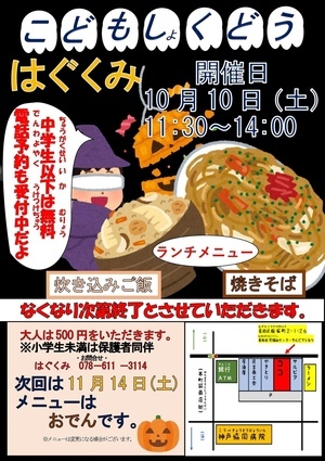 こども食堂　はぐくみ