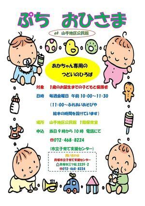 市立子育て支援センター（ぷちおひさま＠山手地区公民館）
