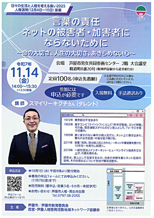 言葉の責任　ネットの被害者・加害者にならないために～命の大切さ、人生の大切さ、あきらめない心～
