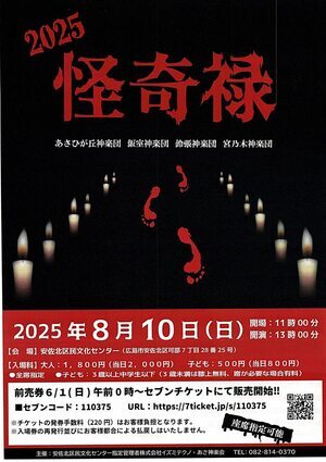 2025　怪奇禄　神楽団