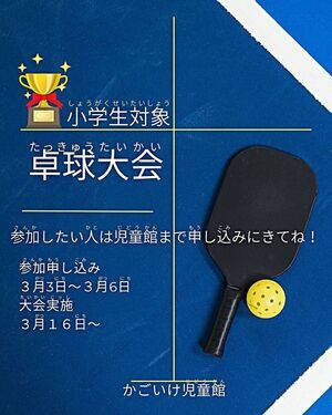 小学生対象　卓球大会！