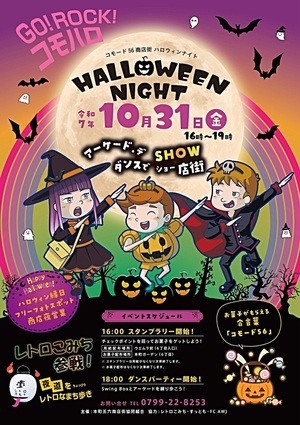 GO!ROCK!コモﾊﾛ コモード56商店街ハロウィンナイト