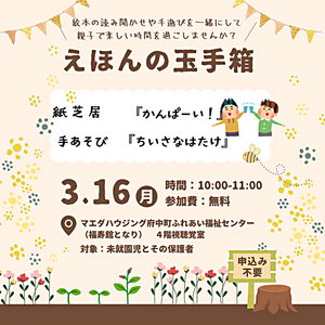 ３月のイベント情報！ えほんの玉手箱