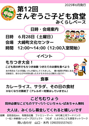 さんぞうご子ども食堂