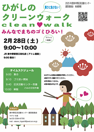 ひがしのクリーンウォーク