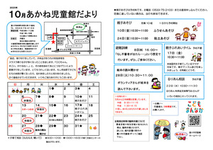 あかね児童館10月館だより