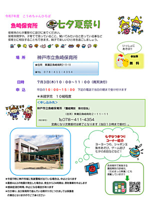 神戸市立魚崎保育所こうめちゃんひろば～七夕夏祭り～