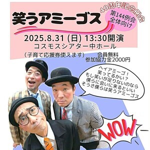 40周年記念例会　第144例会【笑うアミーゴス】