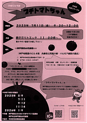 子育てひろば”プチトマトちゃん”