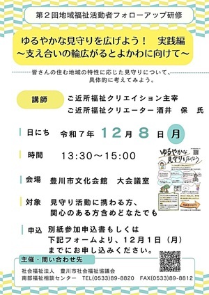 ゆるやかな見守りを広げよう！実践編～支え合いの輪広がるとよかわに向けて
