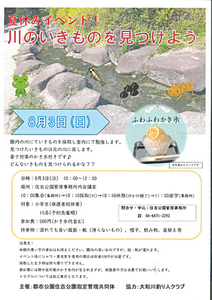 川のいきものを見つけよう！
