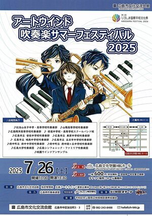 アートウィンド　吹奏楽サマーフェスティバル2025