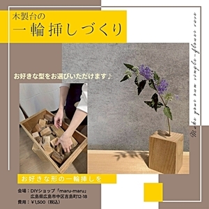 木製一輪挿しづくり