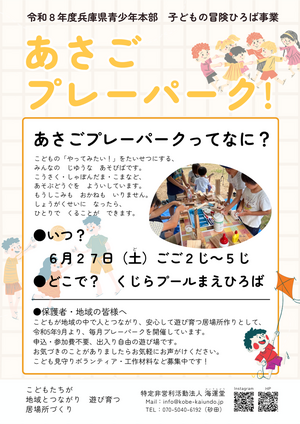 【6/27あさごプレーパーク！】