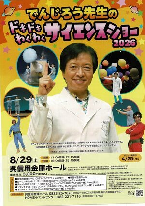 でんじろう先生のドキドキわくわくサイエンスショー2026