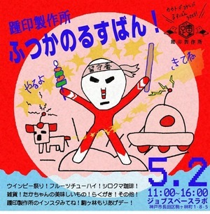 踵印製作所　ふつかのるすばん