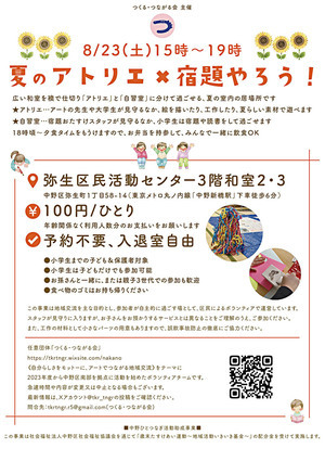 8/23(土)15時-19時「夏のアトリエ×宿題やろう！」弥生区民活動センター和室で開催♪