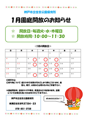 住吉公園保育所1月の園庭開放予定