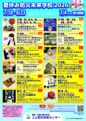 【夏休み防災未来学校】おはなしひろば