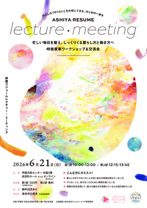 ASHIYA RESUME lecture・meeting
忙しい毎日を整え、しっくりくる暮らし方と働き方へ　時短家事ワークショップ＆交流会