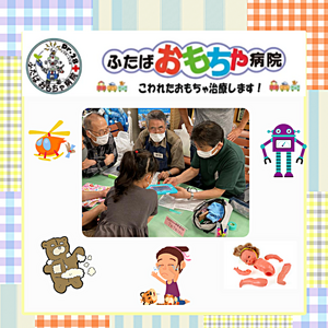 おもちゃDrがひろばにいるよ
