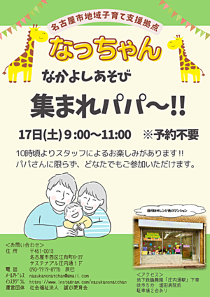 なっちゃん　なかよしあそび「集まれパパ～！！」