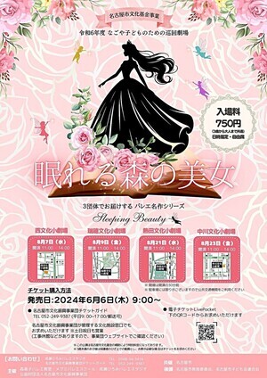 令和６年度「なごや子どものための巡回劇場」  ３団体でお届けするバレエ名作シリーズ「眠れる森の美女」
