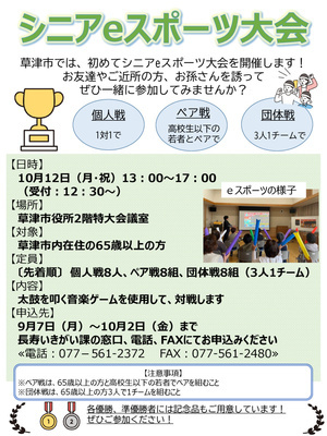草津市シニアeスポーツ大会