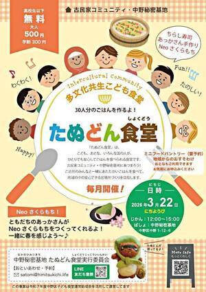 多文化共生こども食堂たぬどん食堂