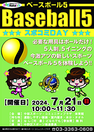 中部スポコミDAY　Baseball5