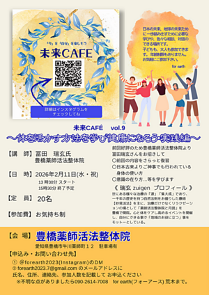 未来CAFEvol.9〜体を活かす方法を学び、健康になろう実践編〜