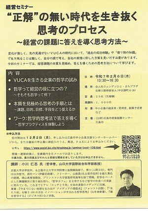 経営セミナー「正解のない時代を生き抜く思考のプロセス」