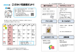 こざかい児童館6月館だより