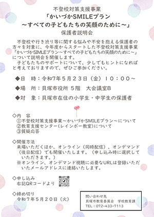 不登校対策支援事業「かいづかSMILEプラン〜すべての子どもたちの笑顔のために〜