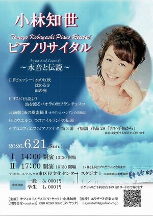 小林知世ピアノリサイタル