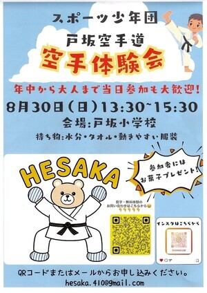 空手体験会