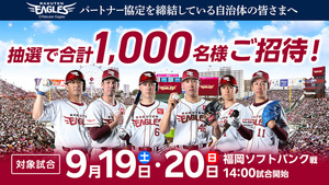 東北楽天ゴールデンイーグルス【市民無料ご招待（抽選）】