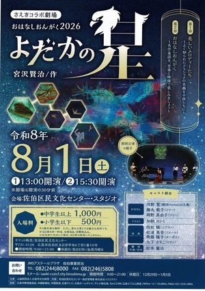 さえきコラボ劇場　よだかの星