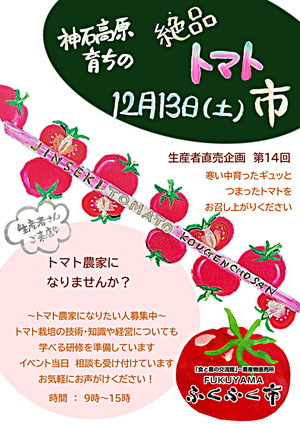 「ＦＵＫＵＹＡＭＡふくふく市」絶品トマト市