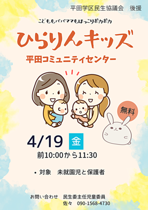 平田学区子育てサークル「ひらりんキッズ」