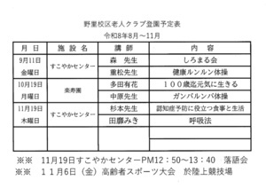 野里校区老人クラブ登園予定表
（令和8年４月～７月）