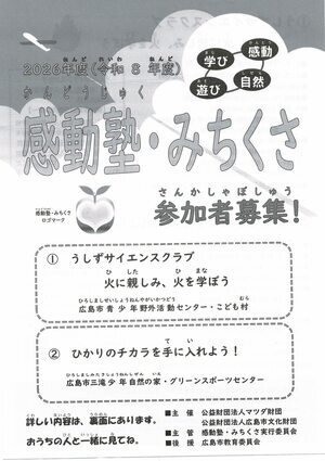 感動塾・みちくさ　参加者募集　うずしおサイエンスクラブ