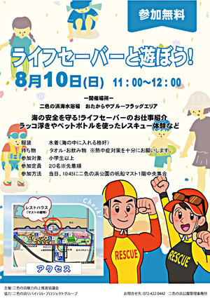 ライフセーバーと遊ぼう！