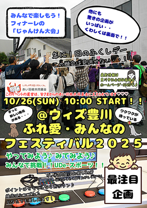 ふれ愛・みんなのフェスティバル2025