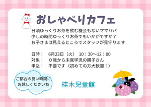 6月のおしゃべりカフェ