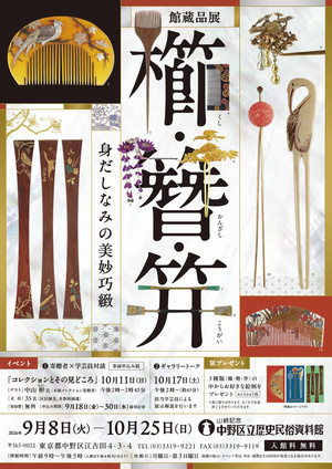 館蔵品展「櫛・簪・笄－身だしなみの美妙巧緻」