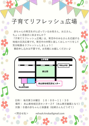 子育てリフレッシュ広場