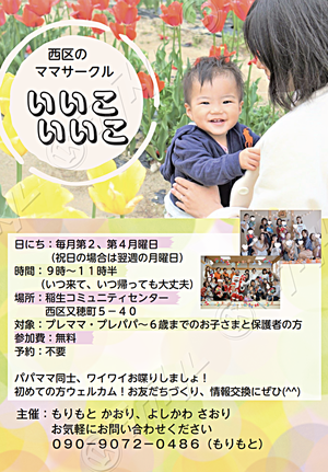 西区のママサークル　いいこいいこ