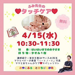 
ふみ先生のタッチケア
