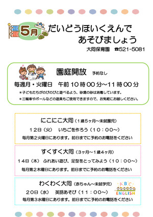 大同保育園で遊びましょう！